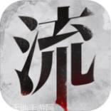 流言侦探番外篇