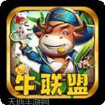 牛联盟游戏