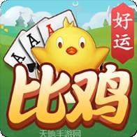 好運比雞