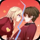 拆散情侣大作战10