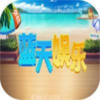 蓝天游戏