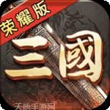 三国荣耀果盘版