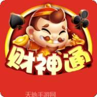财神通游戏