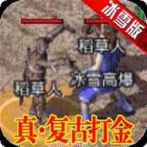 刺沙真冰雪合击版