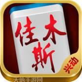 兴动佳木斯麻将