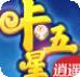 逍遥卡五星