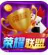 荣耀联盟