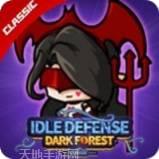 空闲防御黑暗森林经典版