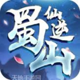 蜀山仙路奇侠传2026安卓版