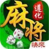 快来遵化麻将