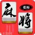 贵阳川麻将