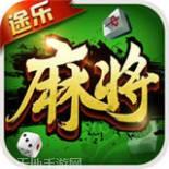 途乐大庆麻将