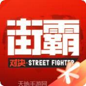 街霸对决无限血量版