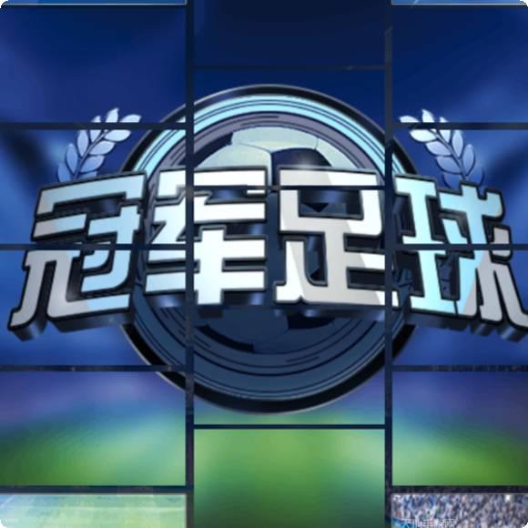 冠军足球经理全明星