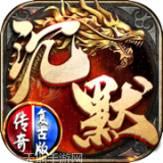 沉默传奇之盟重英雄冰雪复古版