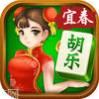宜春胡乐麻将