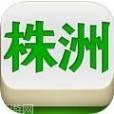 株洲麻将