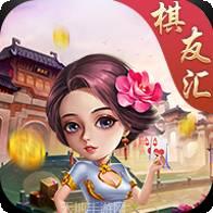 棋友汇游戏