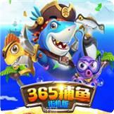 365欢乐捕鱼