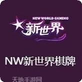NW游戏
