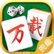 万载兜趣麻将
