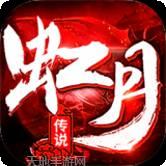 虹月传说传奇