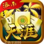 临高天涯麻将