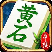 斗棋黄石麻将