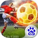 足球大师3D版app官网
