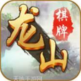 来来龙山游戏