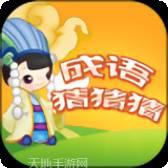 成语猜猜赚红包版安卓版