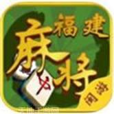 闽游福建麻将