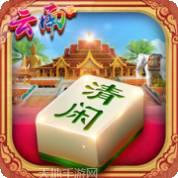 清闲云南游戏