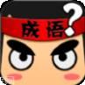 成语爱答题