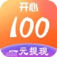 开心100游戏