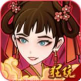 纵横无双送充版