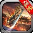 烈焰归来天劫火龙
