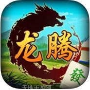 龙腾内蒙麻将