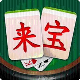 来宝麻将