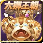 六狮王朝送灯版