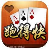 九洲跑得快手游