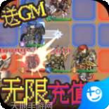 惊天战神送充版