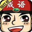 成语红包多