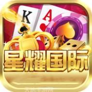 星耀游戏