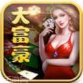 大富豪游戏