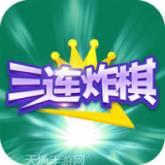 三连炸棋游戏