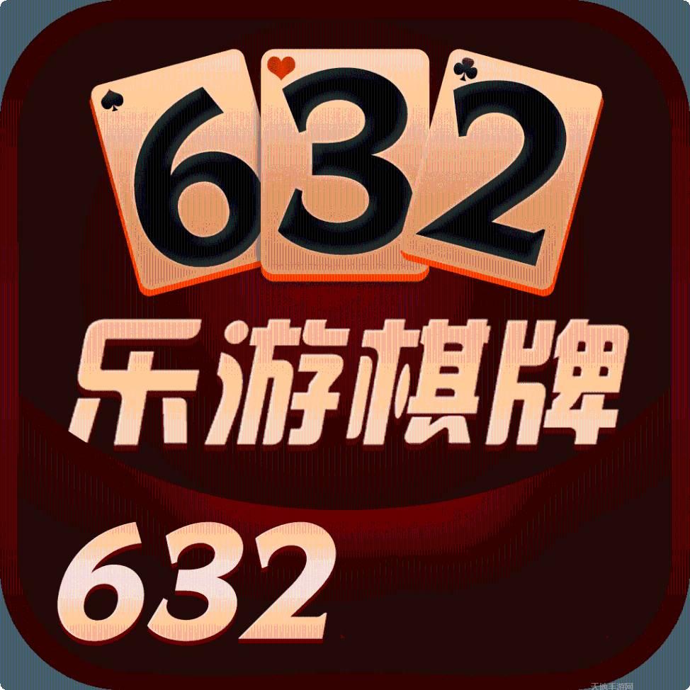 632游戏