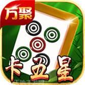 万聚卡五星