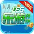 leg乐游游戏