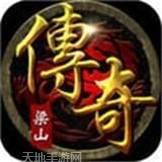 梁山传奇复古正版手游下载